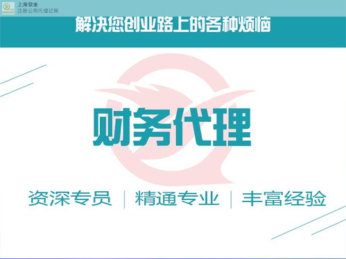 誠信為本，專業高效——上海欽業商務服務代理記賬助力企業發展