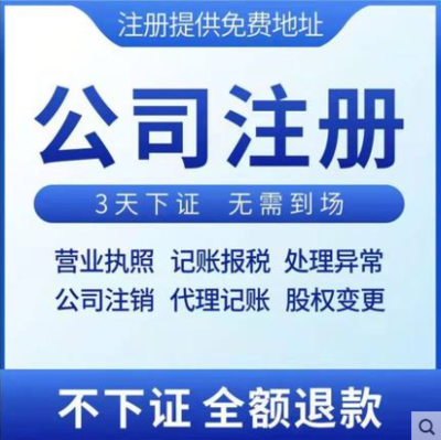 3天辦結，免費送章——高效代辦溫州公司營業執照及商務代理服務
