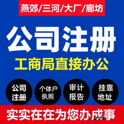 燕郊公司注冊全攻略 營業(yè)執(zhí)照辦理費用、流程與代辦服務(wù)詳解