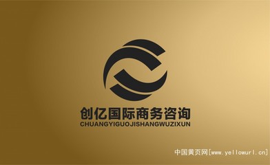 深圳市創億國際商務咨詢 專業商務代理代辦服務的領航者